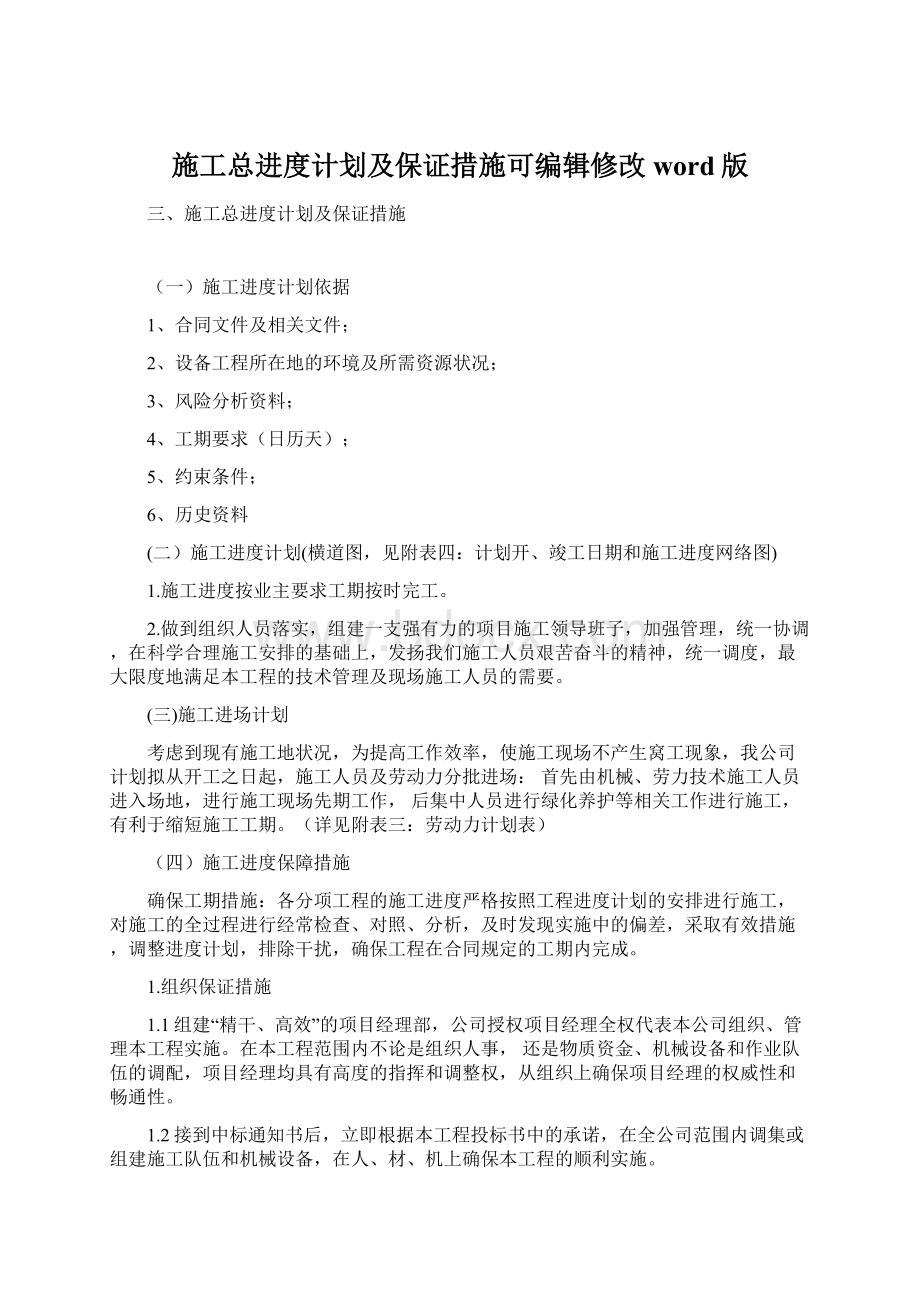 施工总进度计划及保证措施可编辑修改word版.docx