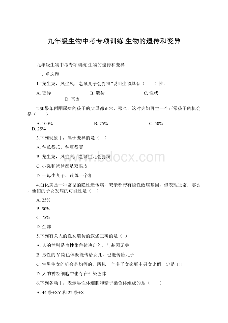 九年级生物中考专项训练 生物的遗传和变异Word文档下载推荐.docx