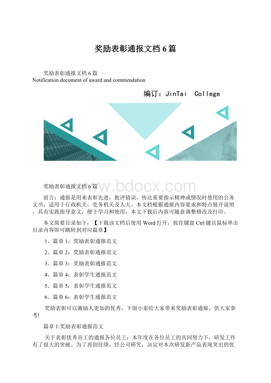 奖励表彰通报文档6篇Word下载.docx