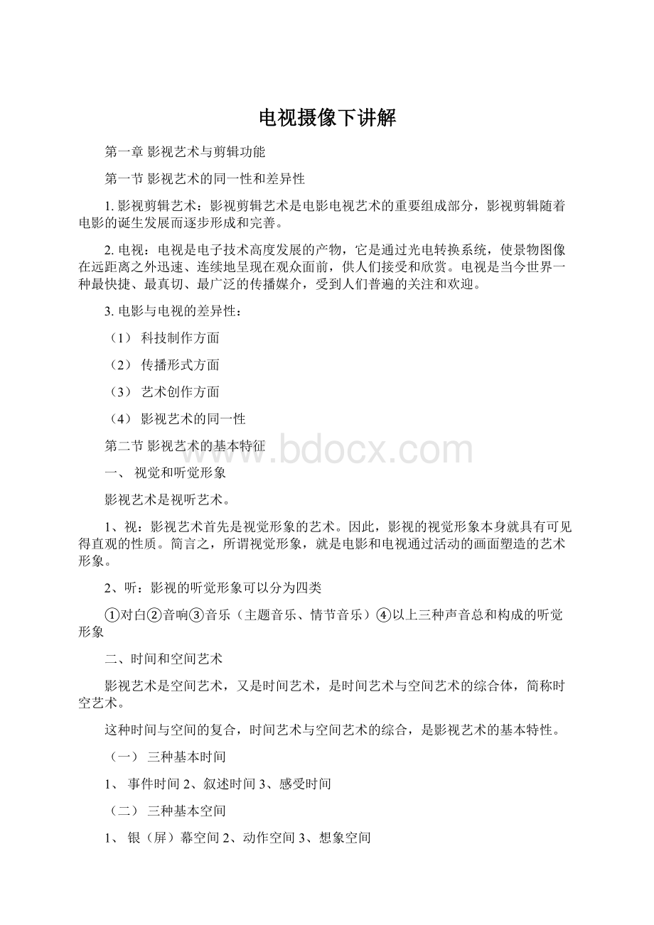 电视摄像下讲解Word文档下载推荐.docx_第1页