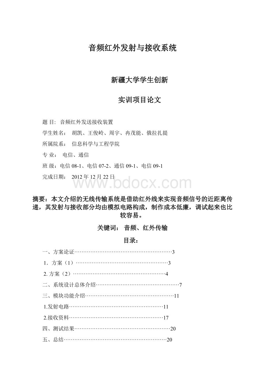 音频红外发射与接收系统Word文档格式.docx