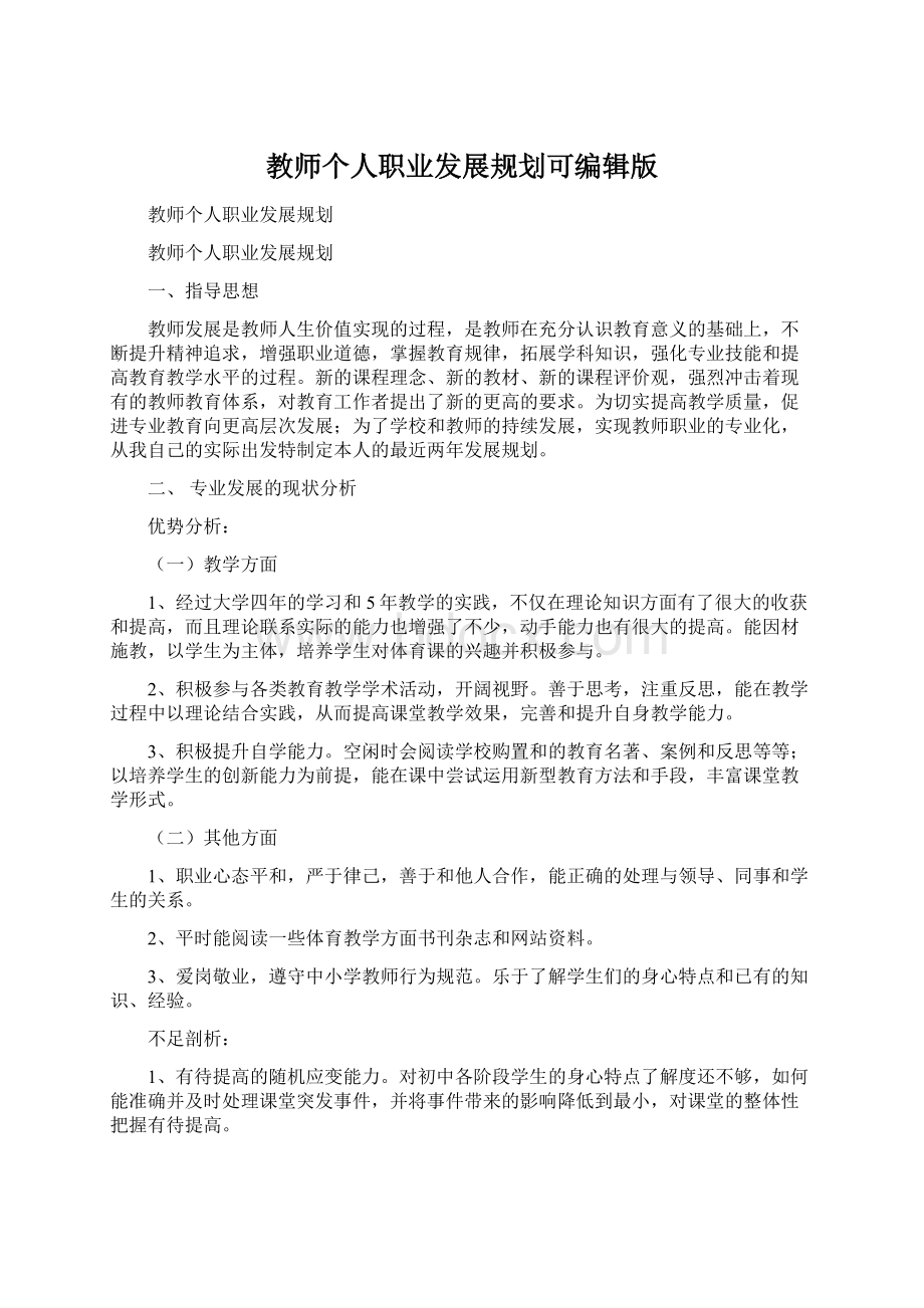 教师个人职业发展规划可编辑版文档格式.docx_第1页