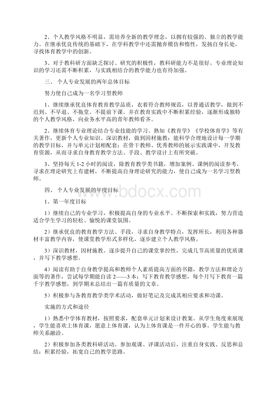 教师个人职业发展规划可编辑版文档格式.docx_第2页