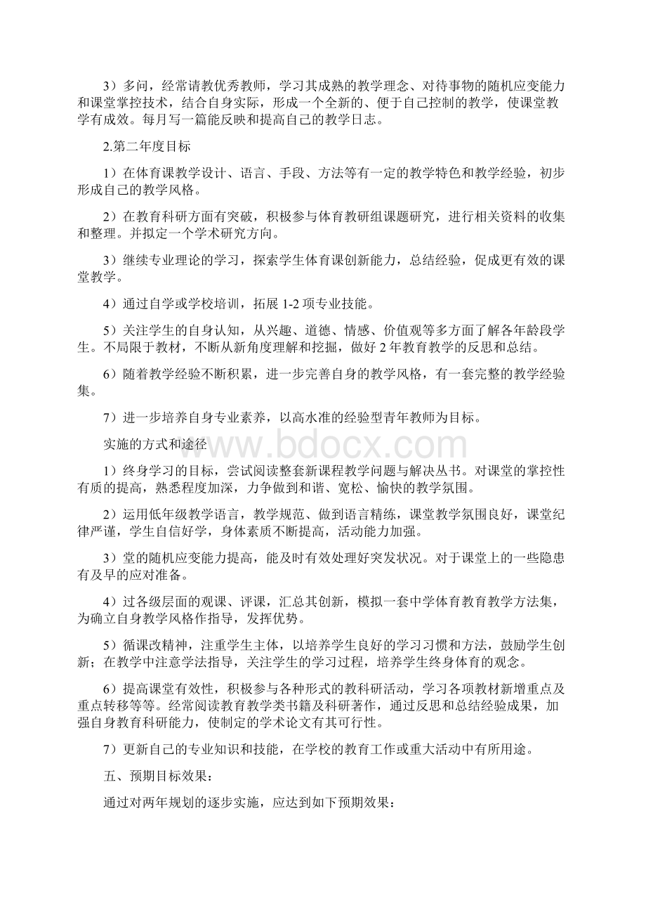 教师个人职业发展规划可编辑版文档格式.docx_第3页