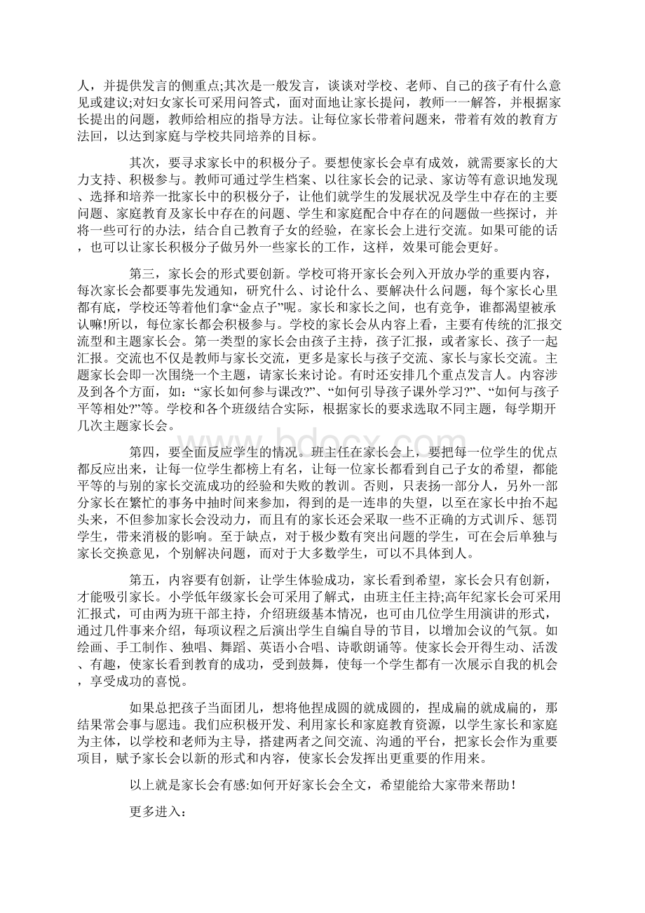 家长会有感开好家长会Word下载.docx_第2页