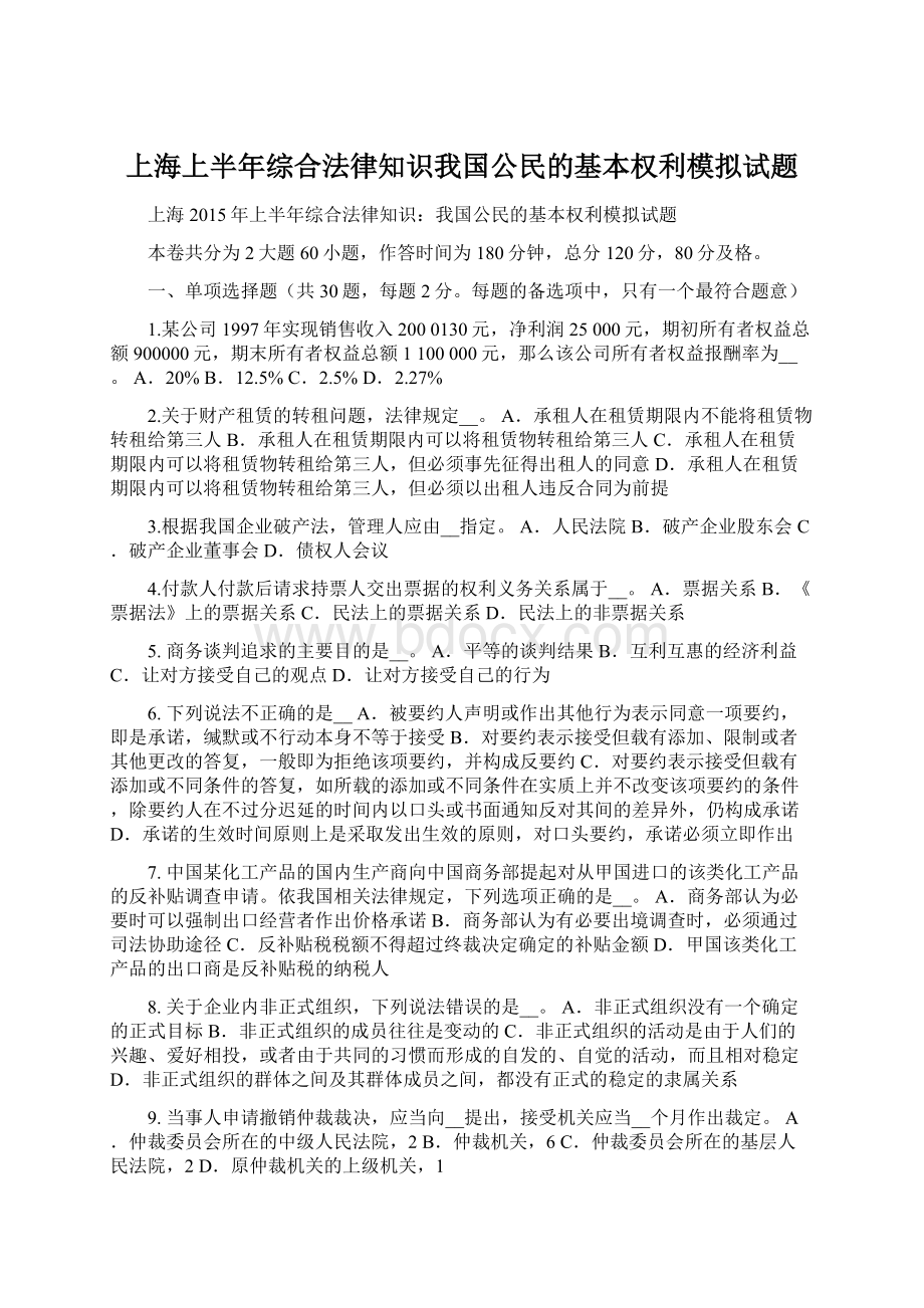 上海上半年综合法律知识我国公民的基本权利模拟试题.docx_第1页