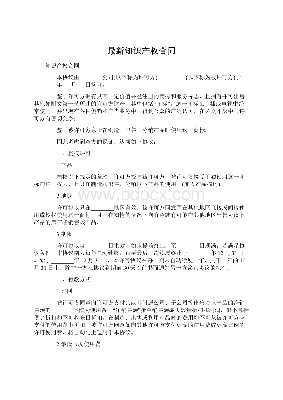 最新知识产权合同.docx