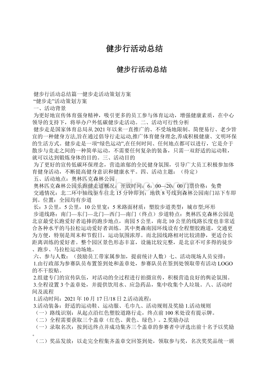 健步行活动总结Word文件下载.docx