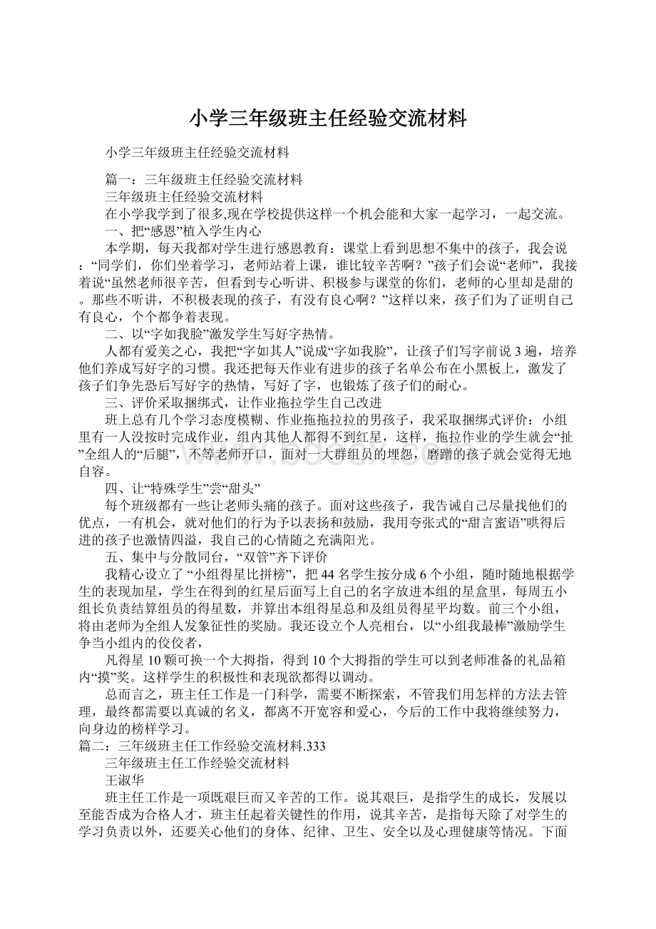 小学三年级班主任经验交流材料.docx_第1页