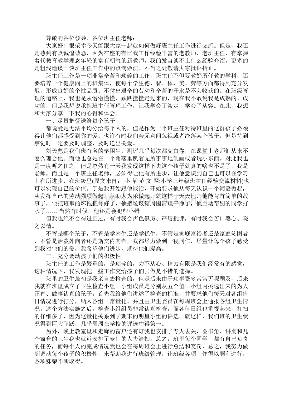 小学三年级班主任经验交流材料.docx_第3页