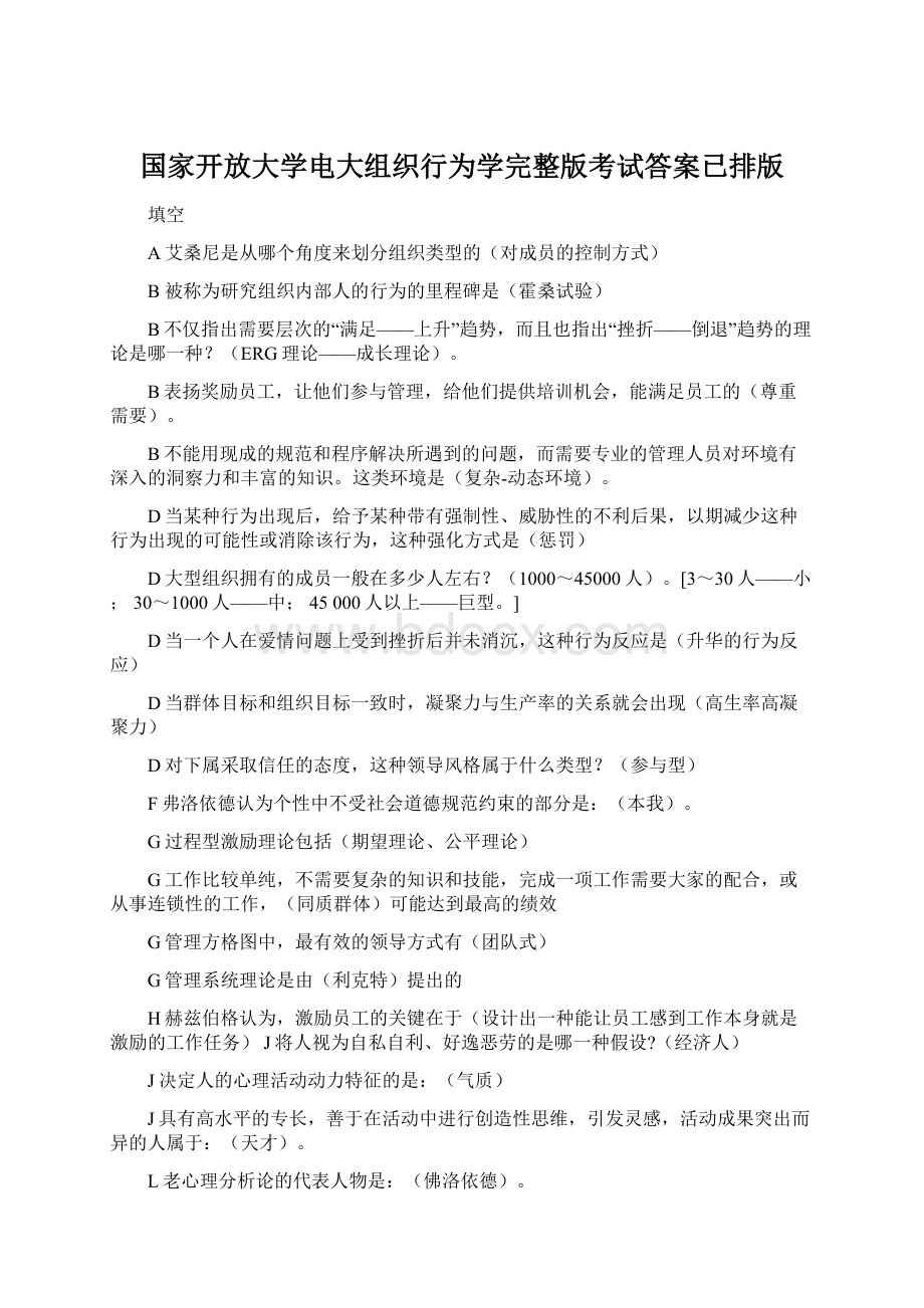 国家开放大学电大组织行为学完整版考试答案已排版Word格式文档下载.docx