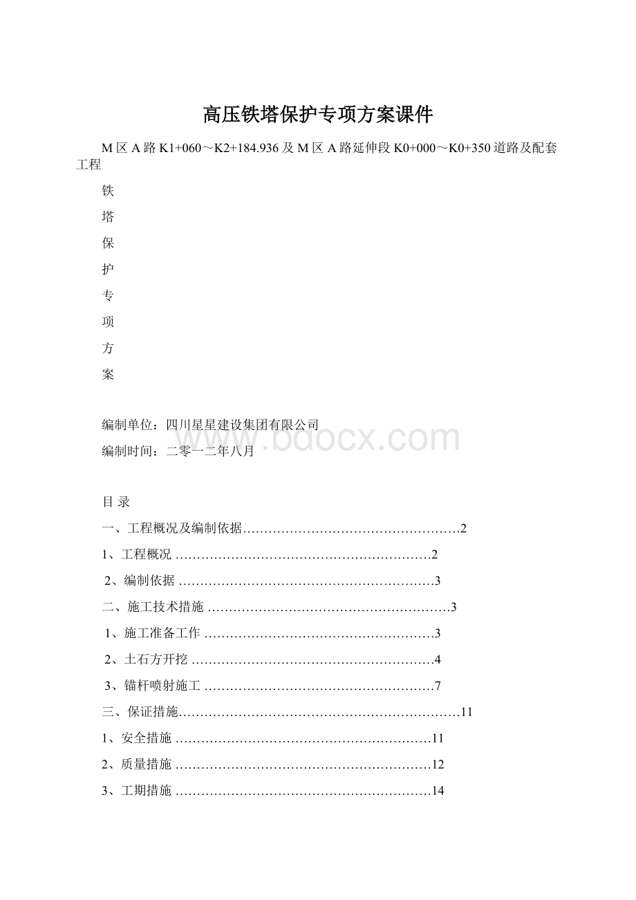 高压铁塔保护专项方案课件文档格式.docx