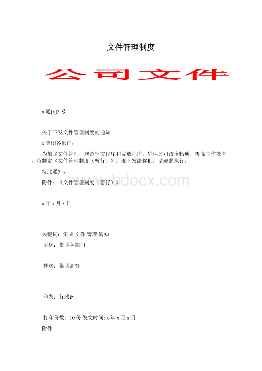 文件管理制度Word格式.docx_第1页