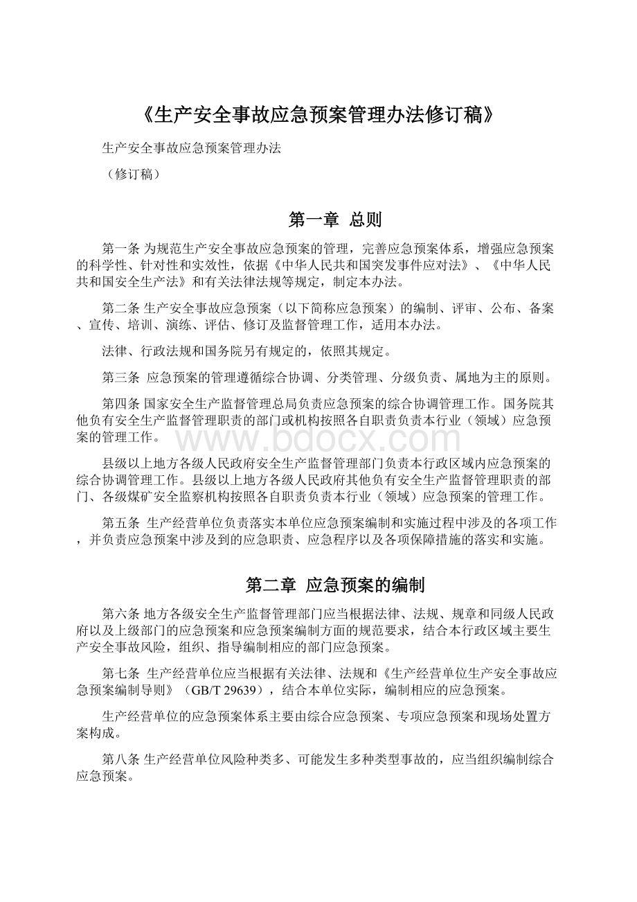 《生产安全事故应急预案管理办法修订稿》Word文档格式.docx