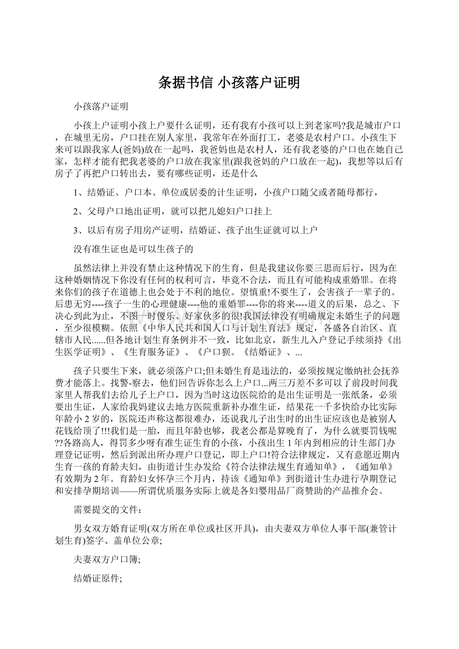 条据书信 小孩落户证明Word文档下载推荐.docx