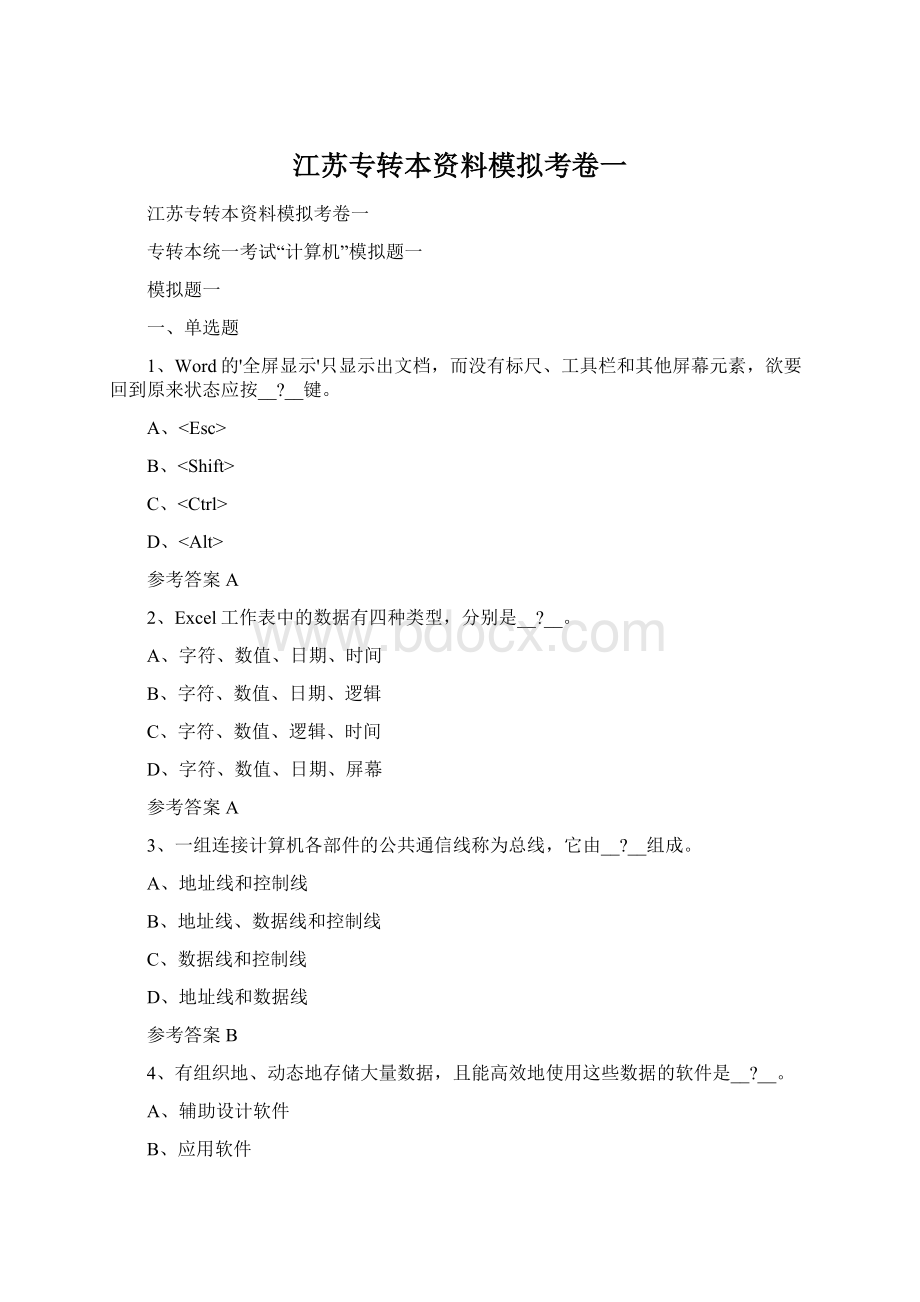 江苏专转本资料模拟考卷一Word文件下载.docx