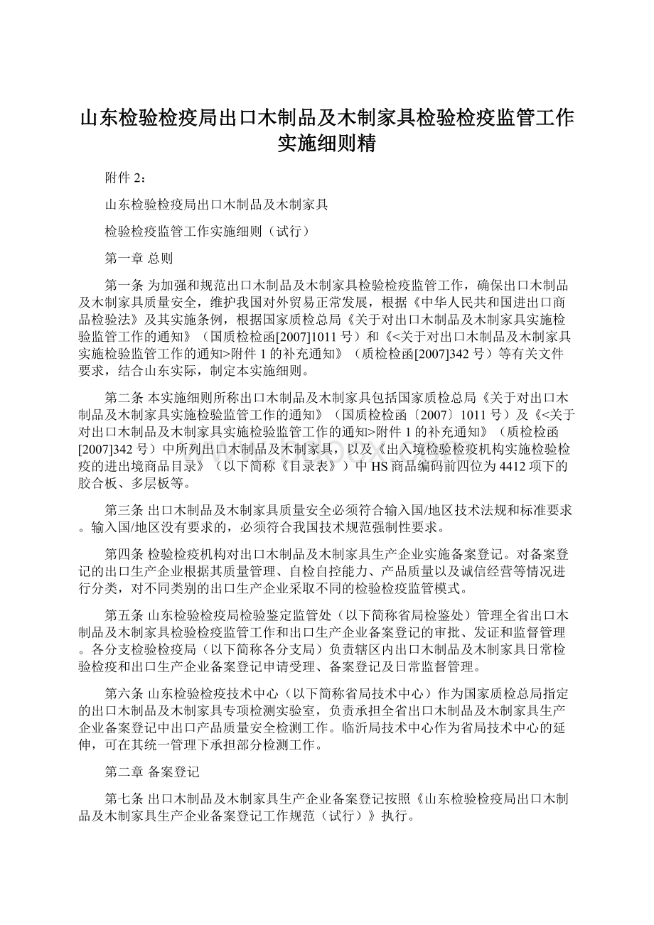 山东检验检疫局出口木制品及木制家具检验检疫监管工作实施细则精Word文档格式.docx_第1页