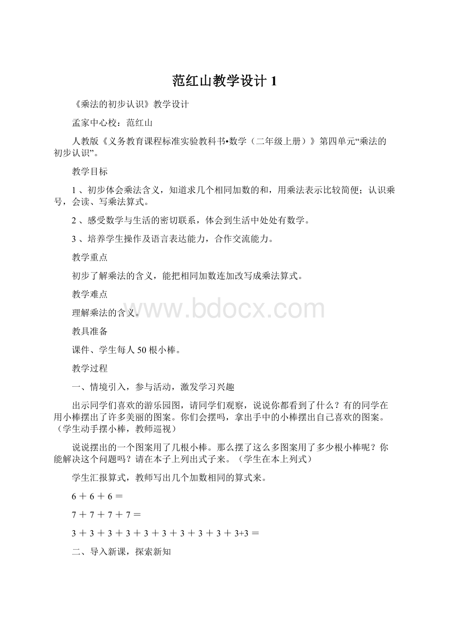 范红山教学设计1.docx