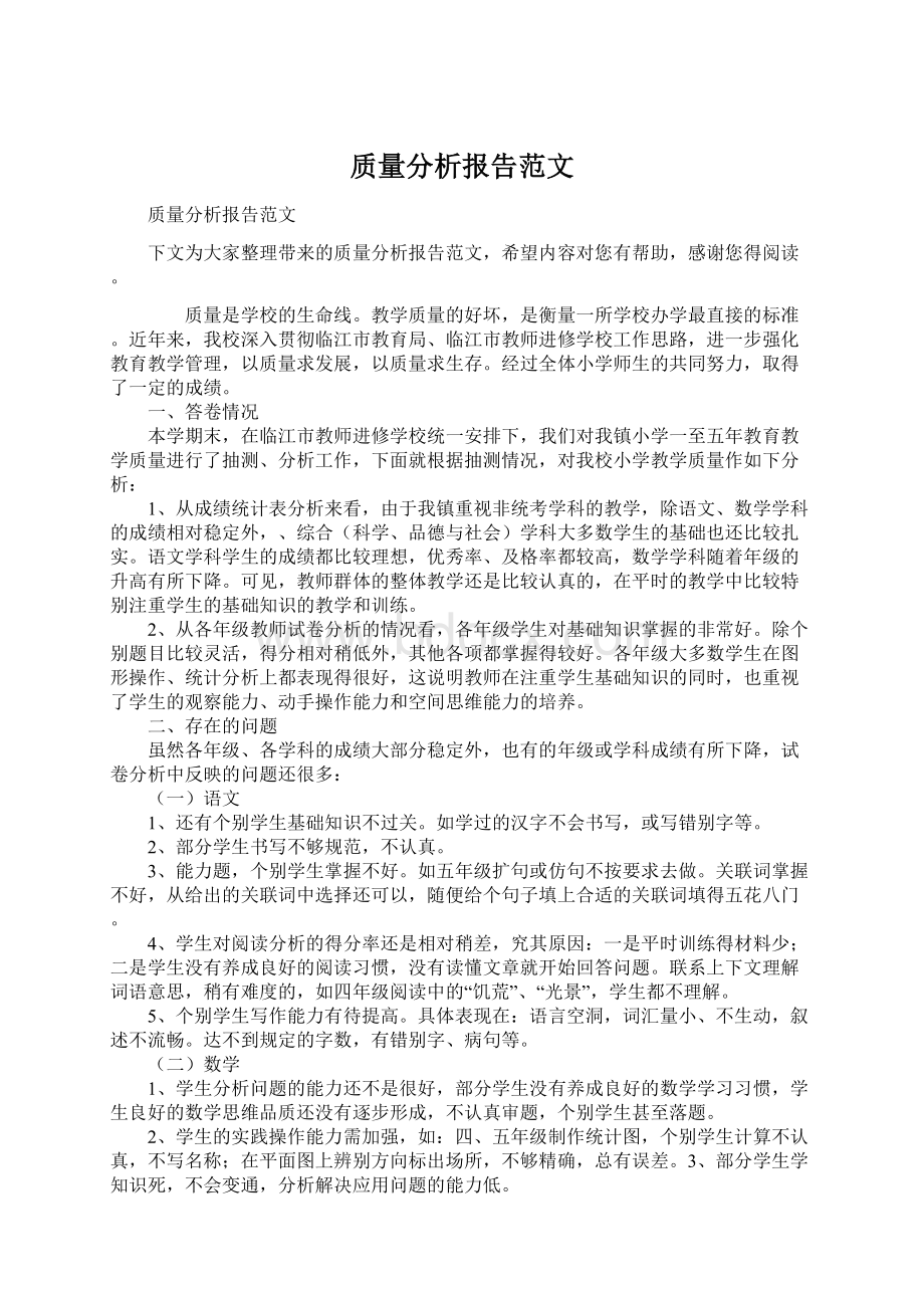 质量分析报告范文.docx_第1页