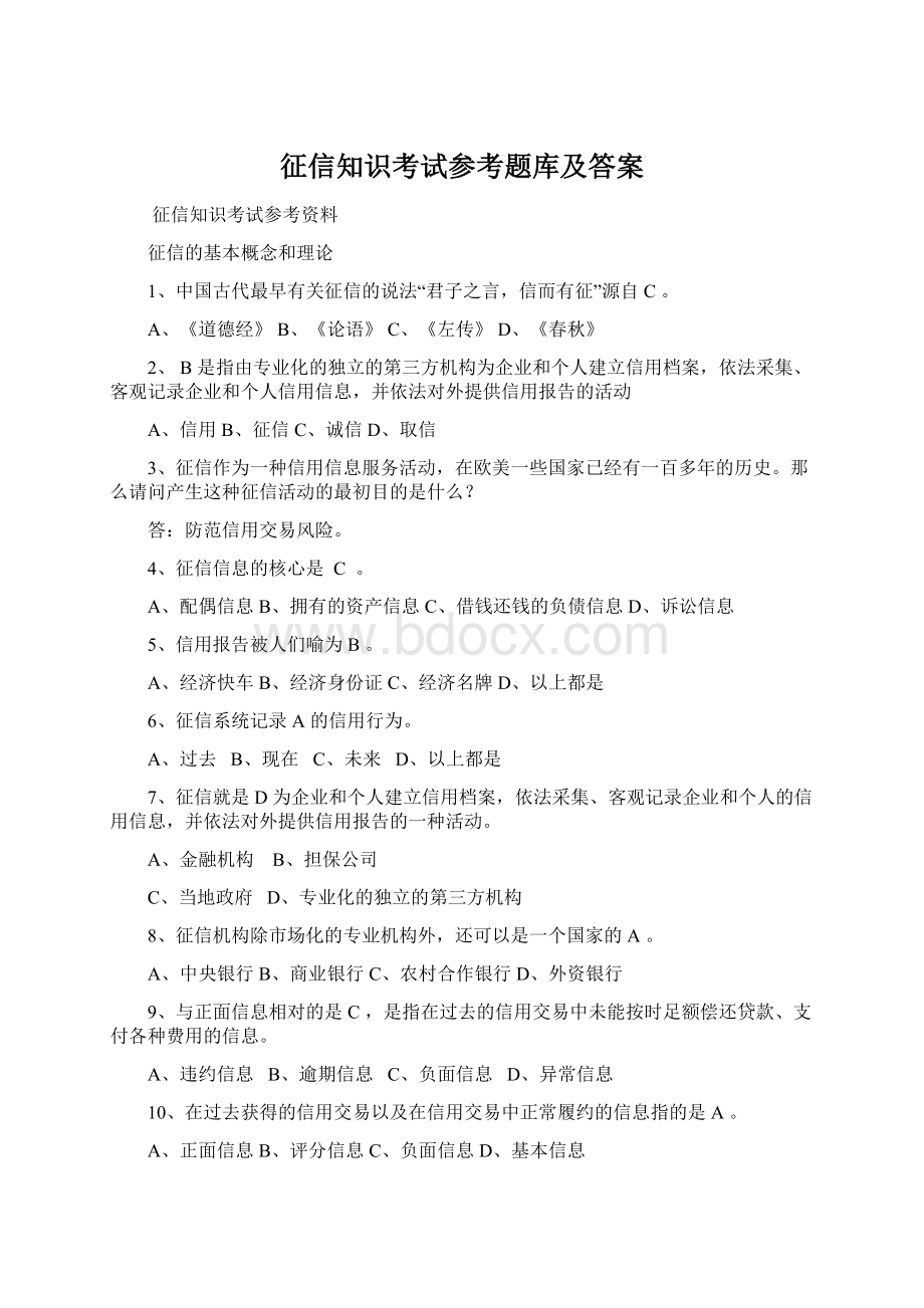 征信知识考试参考题库及答案Word文件下载.docx_第1页