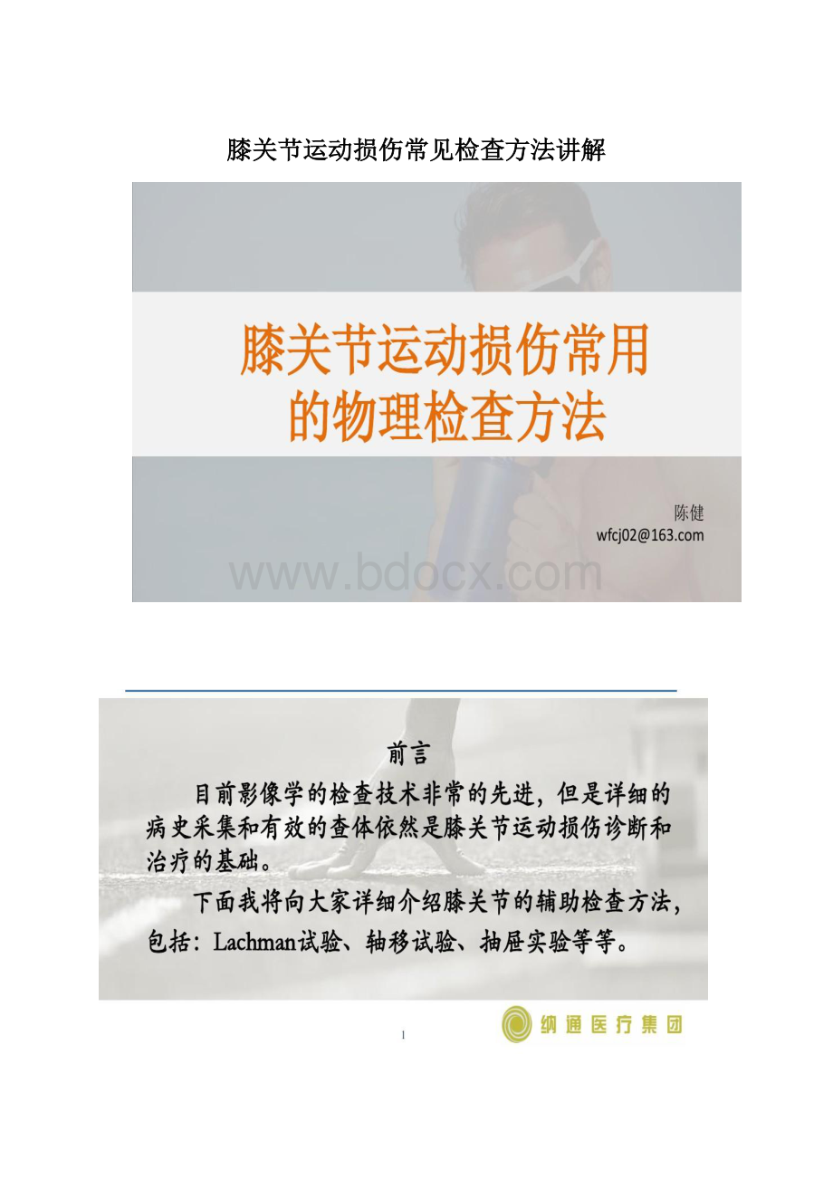 膝关节运动损伤常见检查方法讲解Word文档格式.docx_第1页