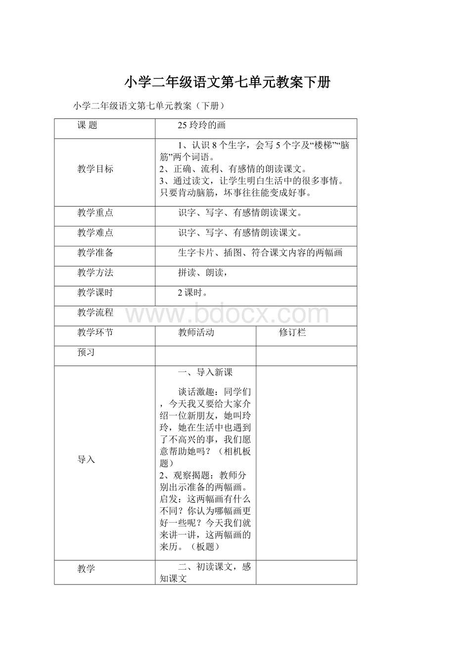 小学二年级语文第七单元教案下册Word下载.docx