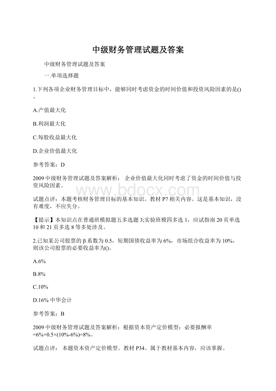 中级财务管理试题及答案.docx_第1页