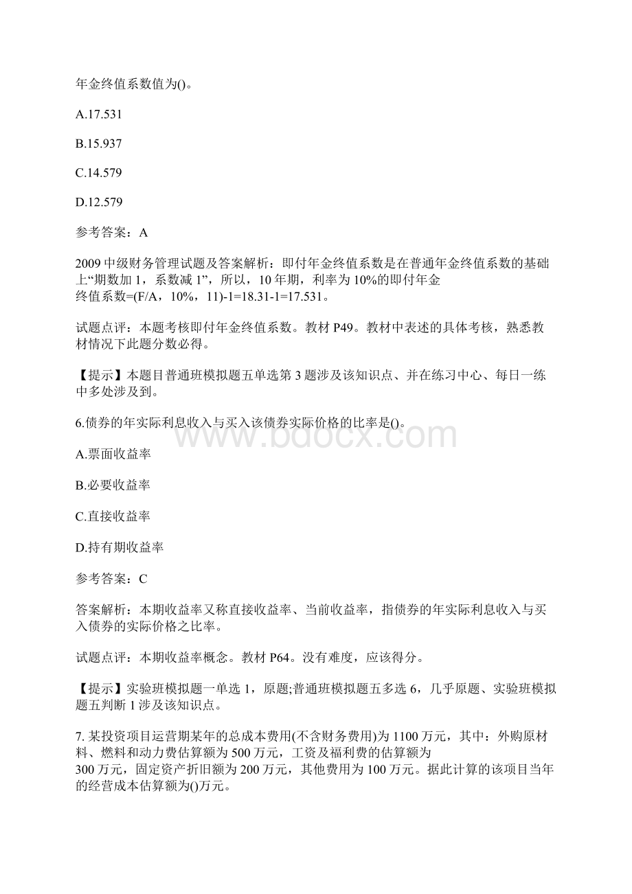 中级财务管理试题及答案Word格式文档下载.docx_第3页