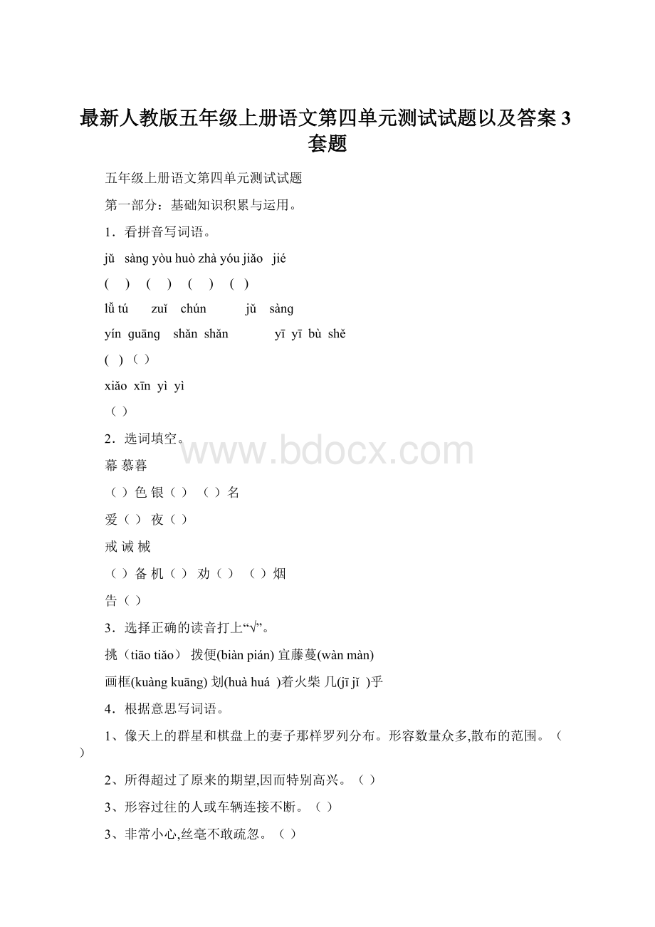 最新人教版五年级上册语文第四单元测试试题以及答案3套题.docx