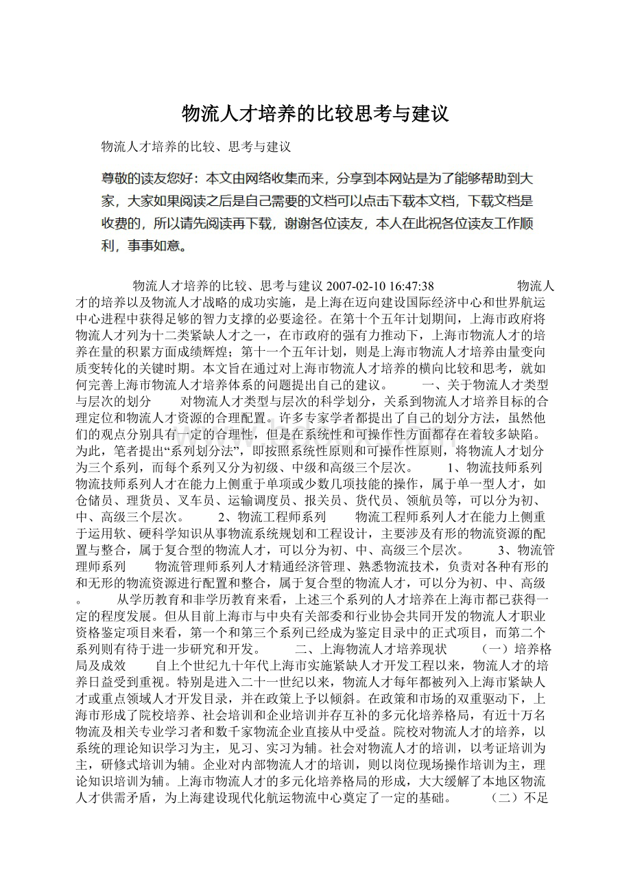 物流人才培养的比较思考与建议.docx_第1页