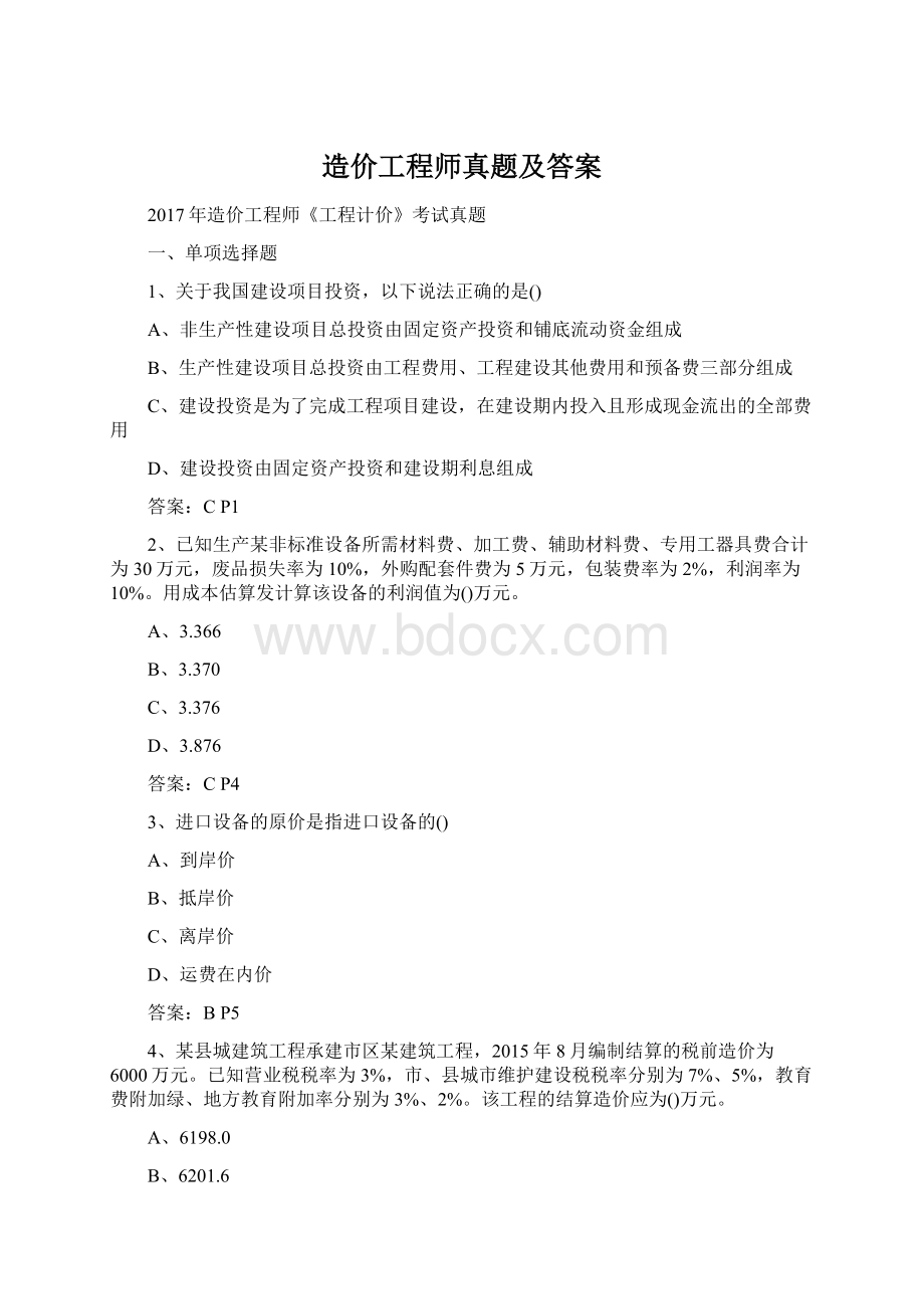 造价工程师真题及答案文档格式.docx