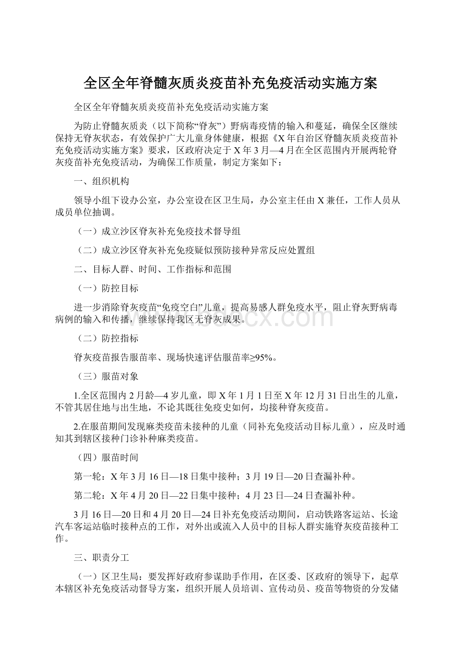 全区全年脊髓灰质炎疫苗补充免疫活动实施方案.docx_第1页