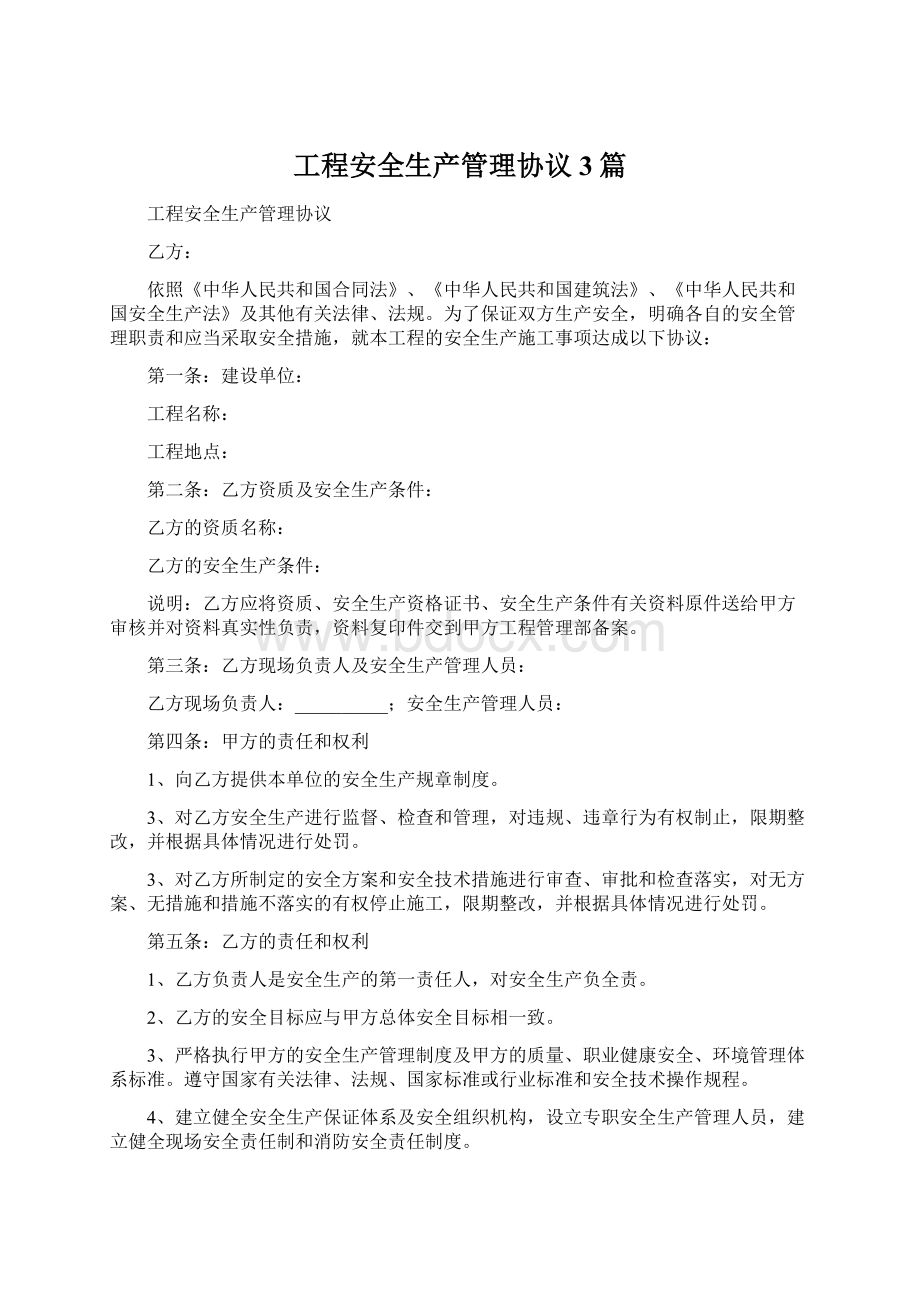 工程安全生产管理协议3篇.docx_第1页