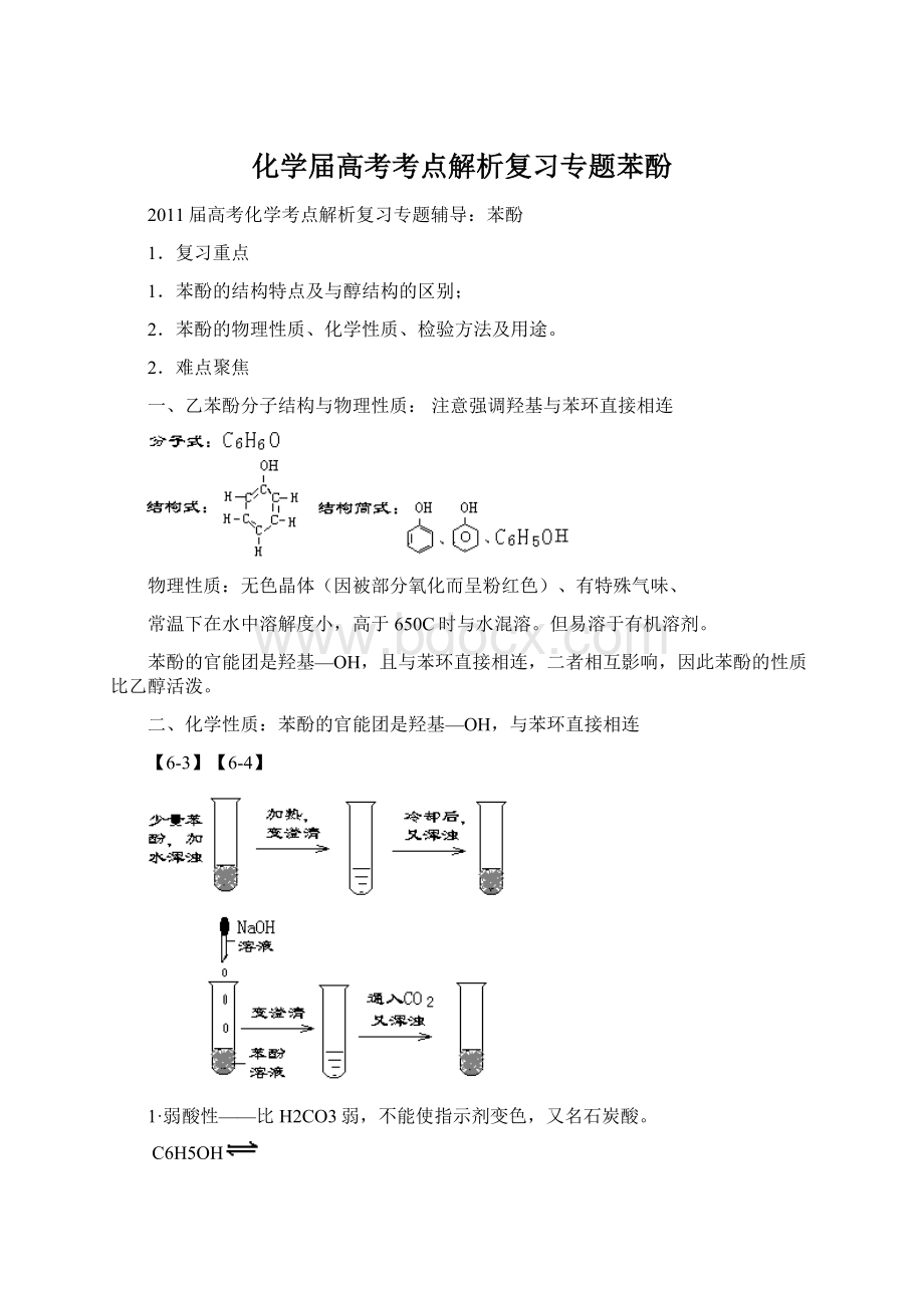 化学届高考考点解析复习专题苯酚.docx