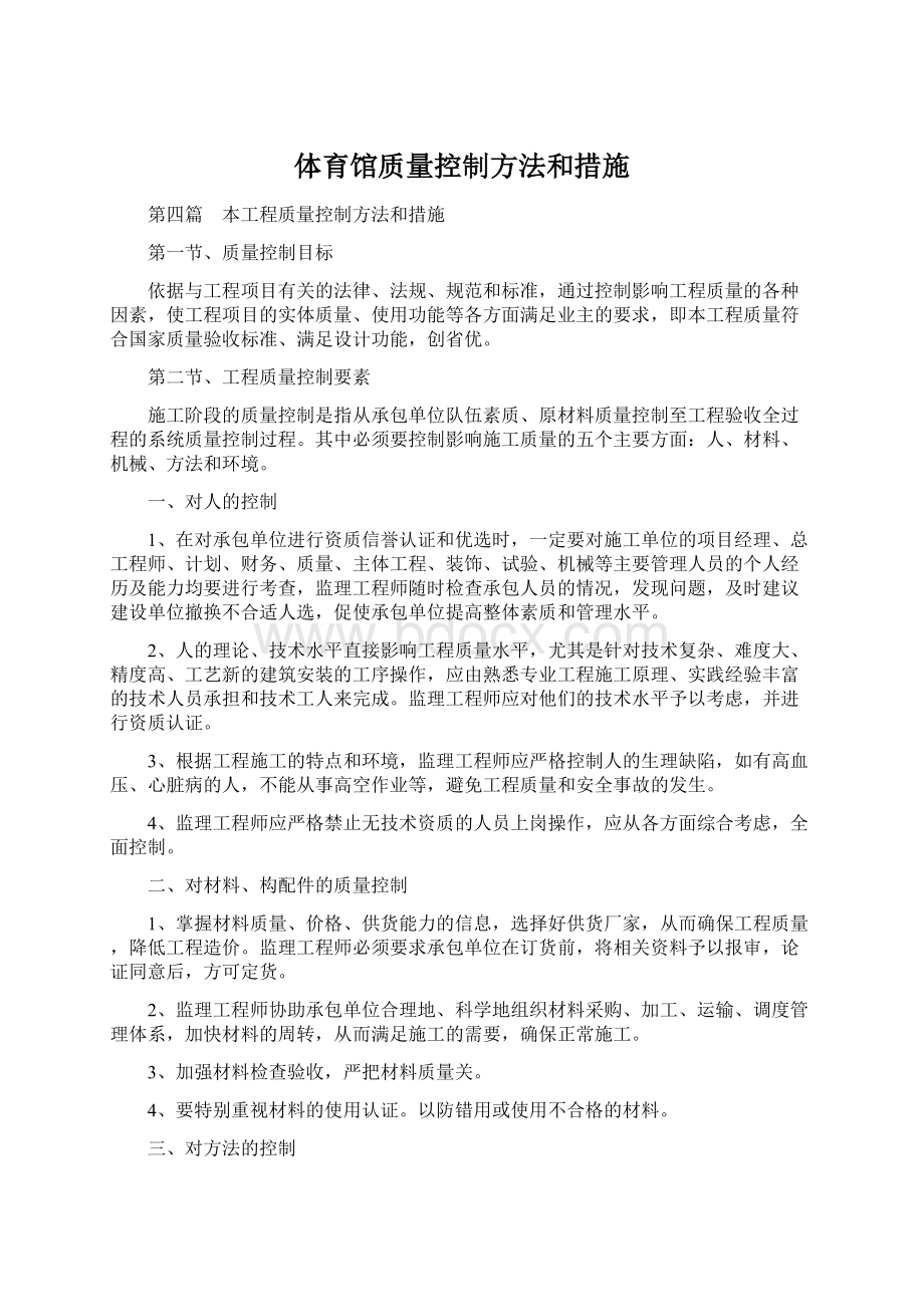 体育馆质量控制方法和措施文档格式.docx_第1页