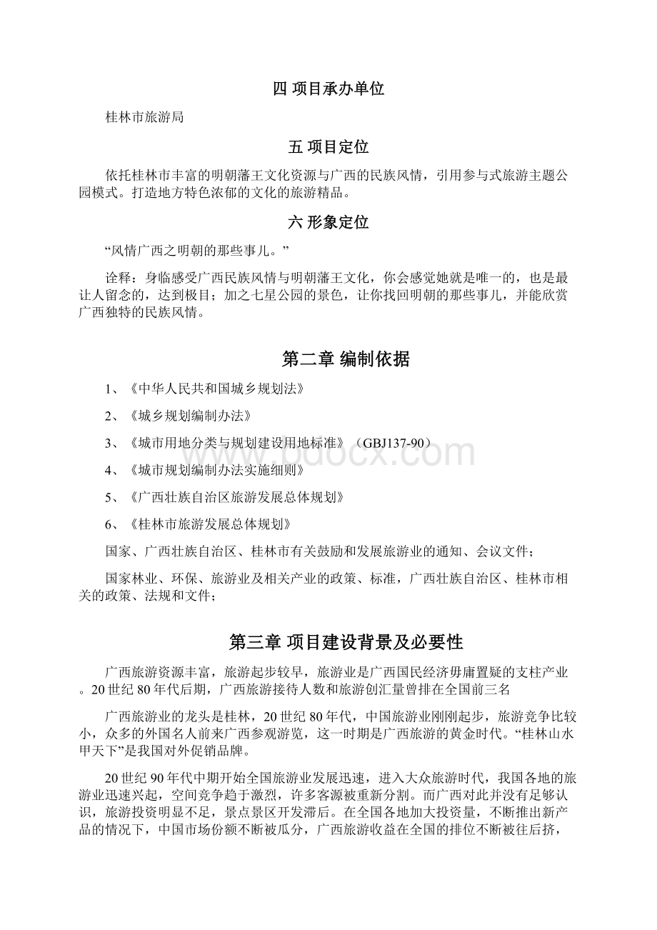 强烈推荐桂林市七星公园项目研究建议书.docx_第3页