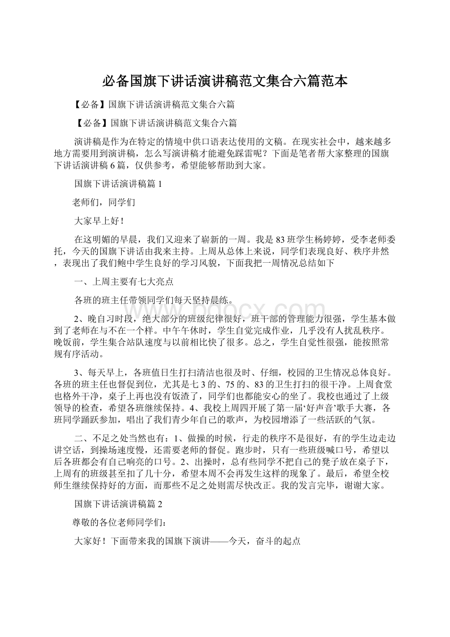 必备国旗下讲话演讲稿范文集合六篇范本Word格式.docx_第1页