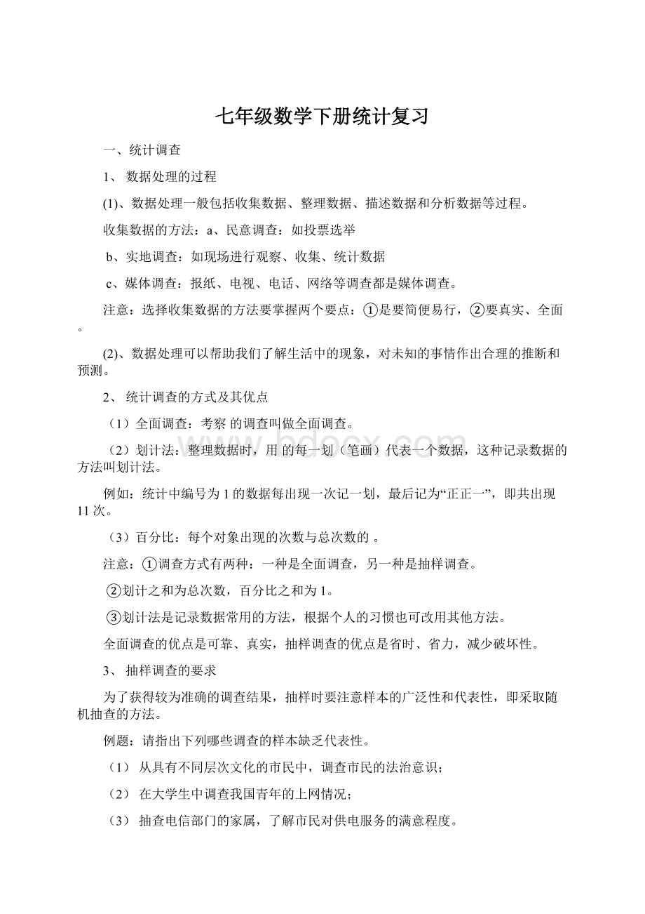 七年级数学下册统计复习.docx_第1页