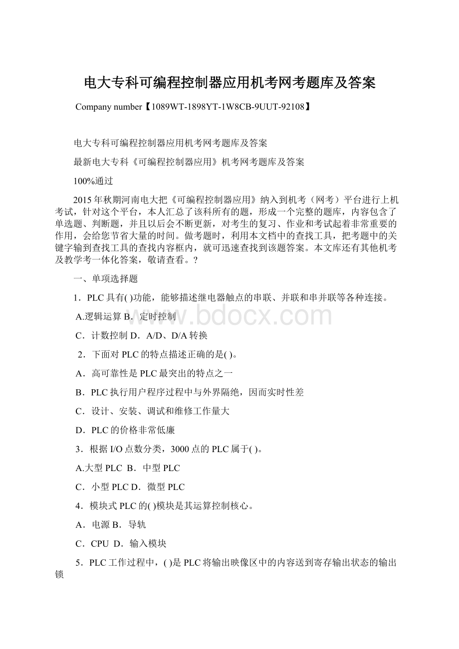 电大专科可编程控制器应用机考网考题库及答案.docx