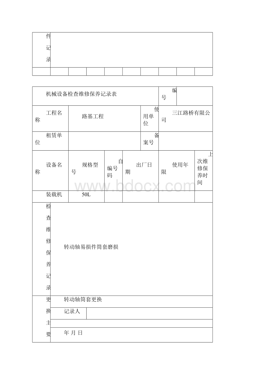 机械设备检查维修保养记录表Word文档格式.docx_第3页