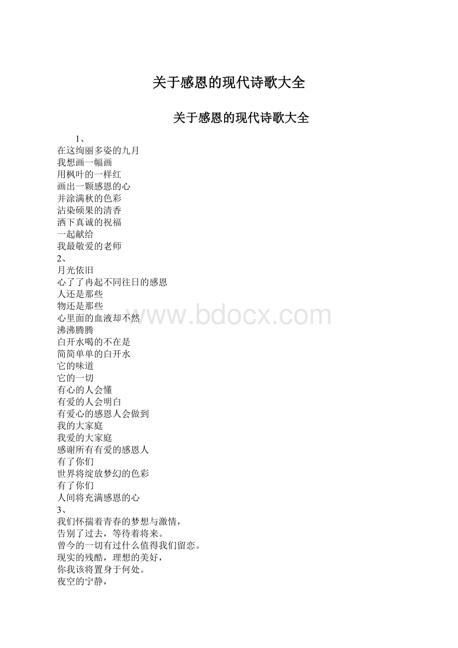 关于感恩的现代诗歌大全Word格式.docx