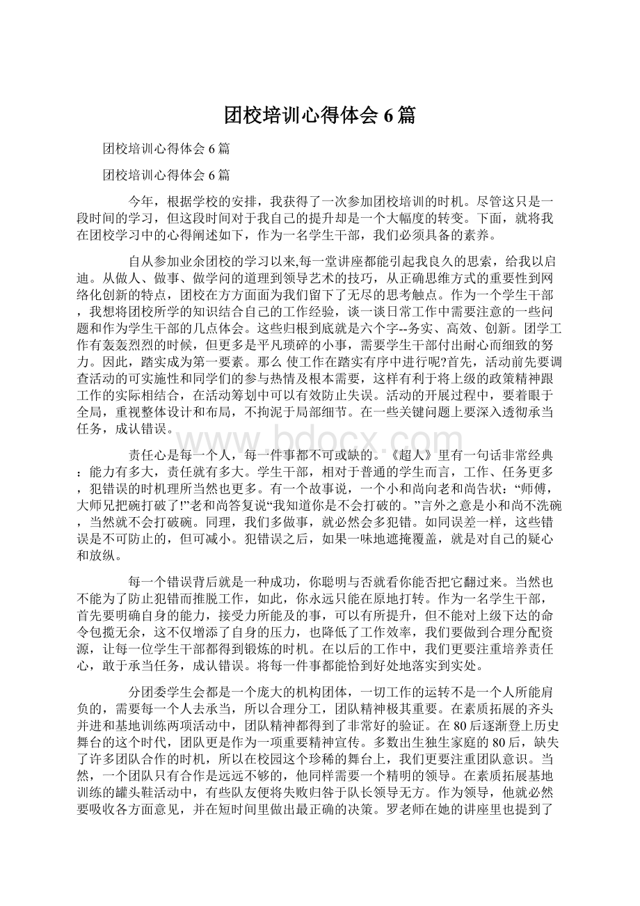 团校培训心得体会6篇Word文档格式.docx