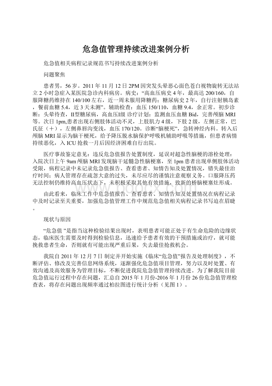 危急值管理持续改进案例分析文档格式.docx