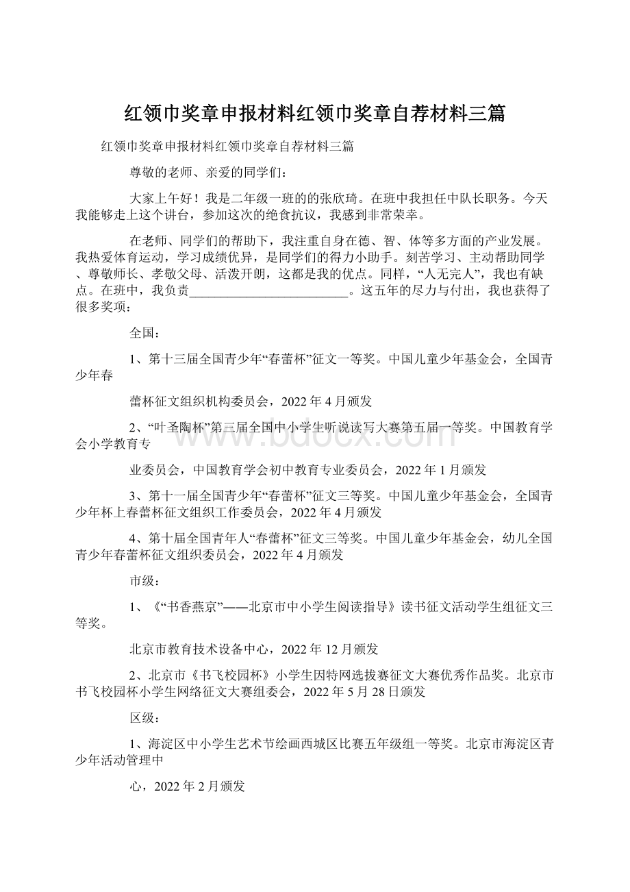 红领巾奖章申报材料红领巾奖章自荐材料三篇.docx