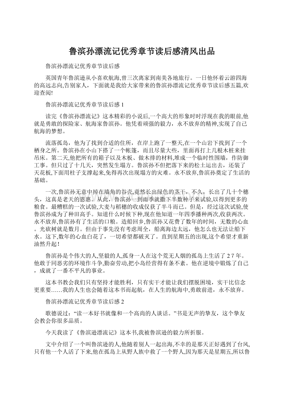 鲁滨孙漂流记优秀章节读后感清风出品Word文档下载推荐.docx_第1页