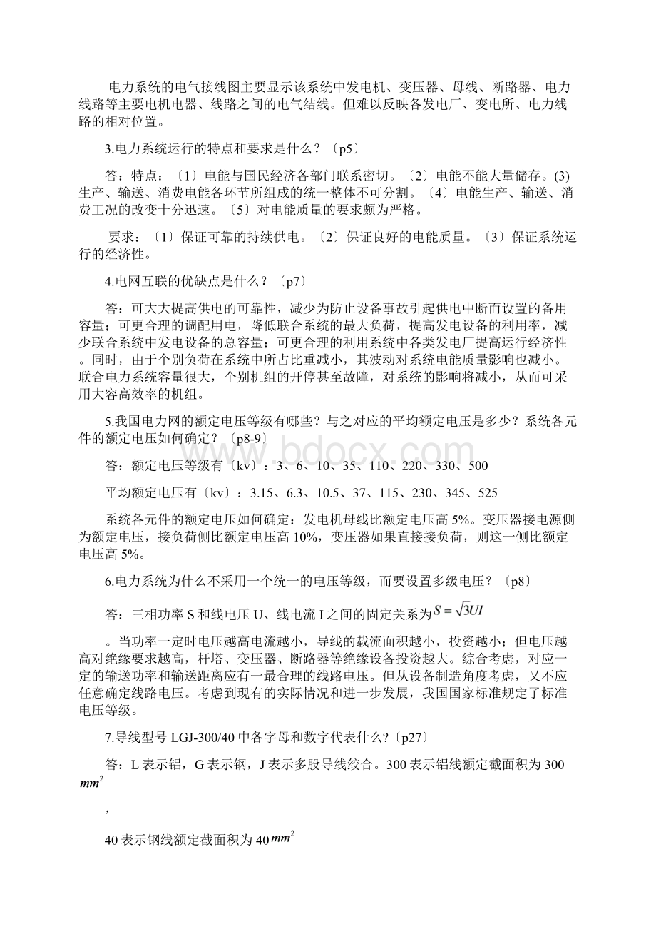 电力系统分析基础八十八道简答题+Word文档下载推荐.docx_第2页