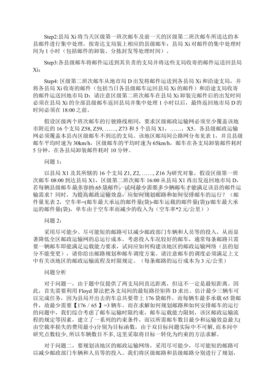 07年数学建模邮政运输网络中的邮路规划和邮车调度.docx_第2页