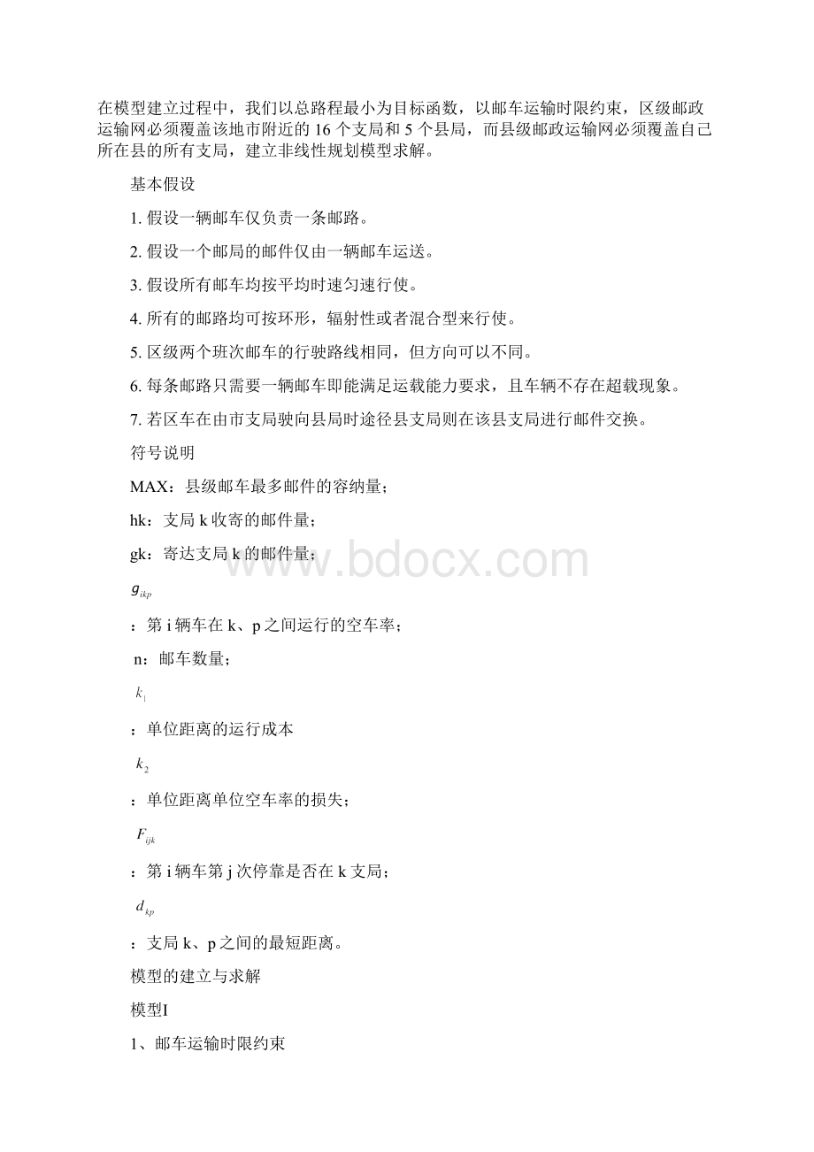 07年数学建模邮政运输网络中的邮路规划和邮车调度.docx_第3页