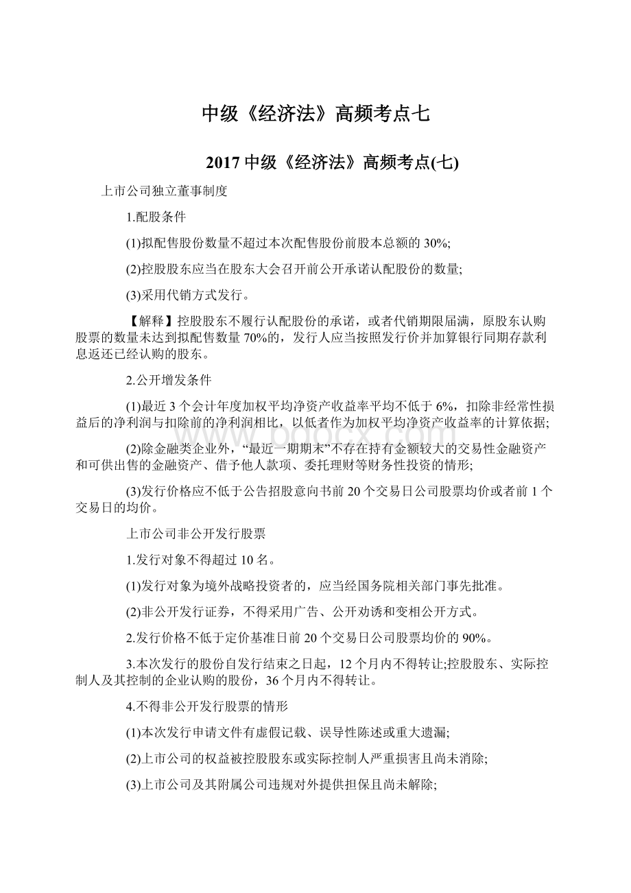 中级《经济法》高频考点七Word文档下载推荐.docx