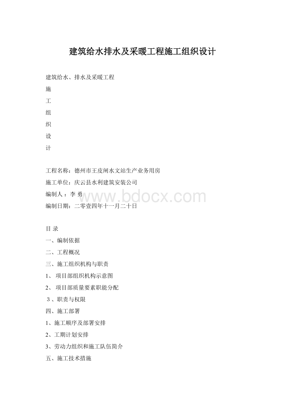 建筑给水排水及采暖工程施工组织设计.docx_第1页